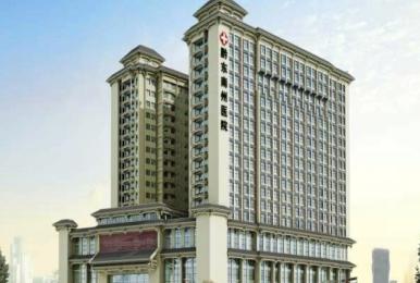 黔东南州人民医院